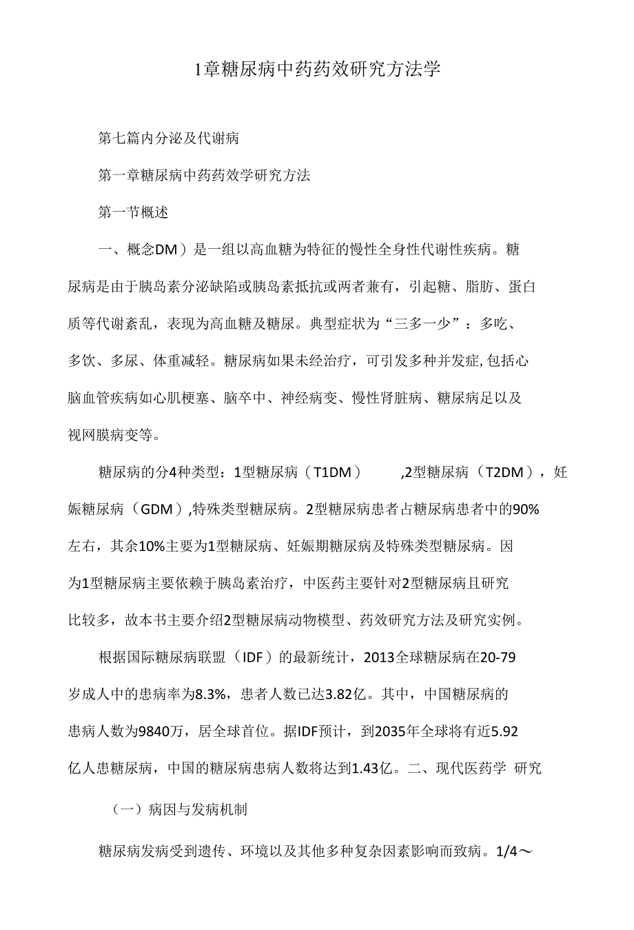 1章糖尿病中药药效研究方法学_第1页