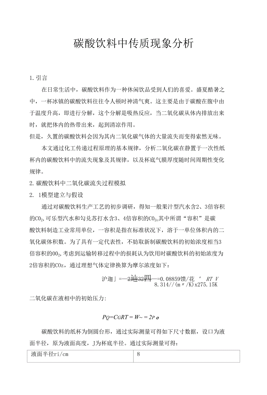 碳酸饮料中传质现象分析_第1页