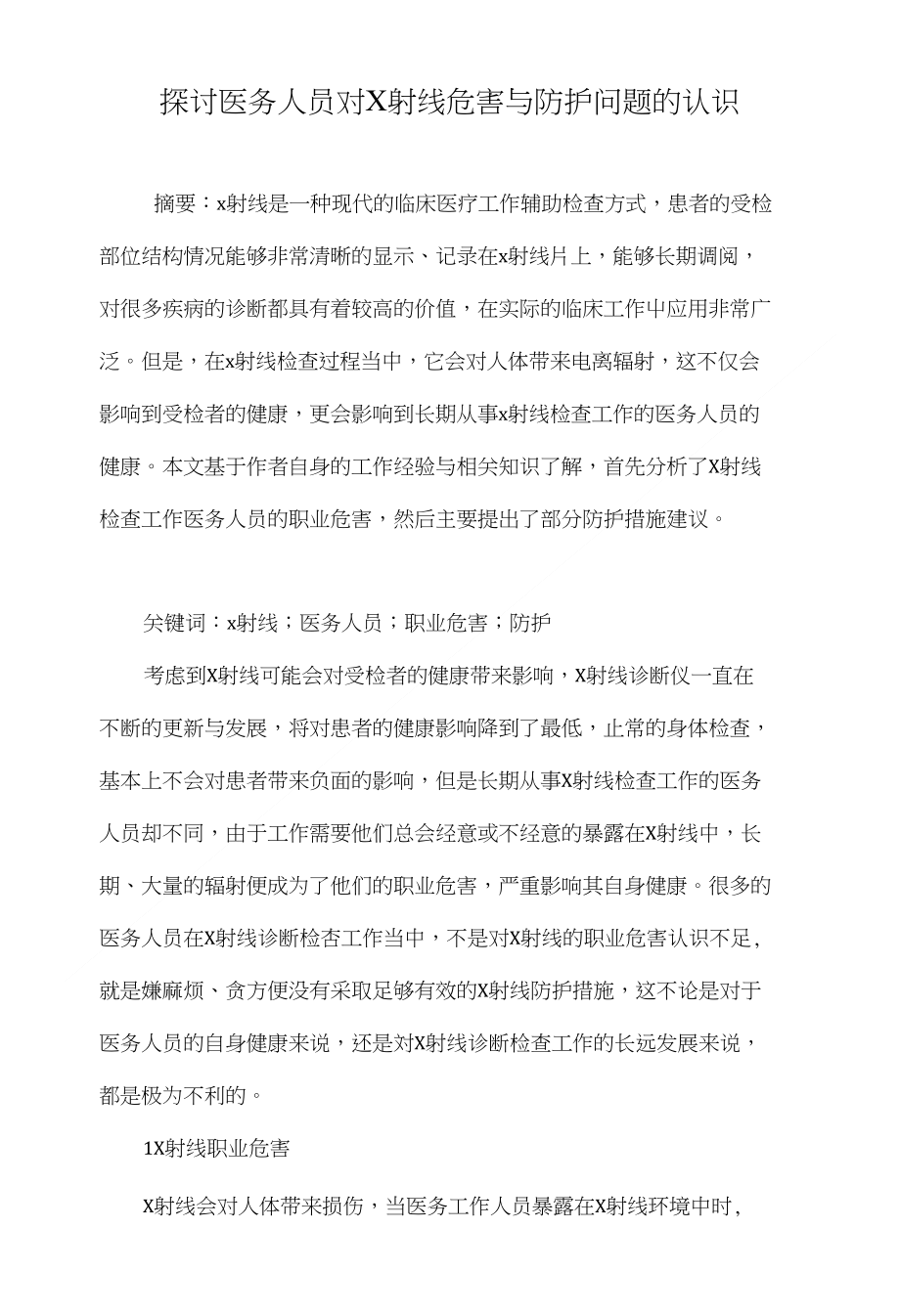 探讨医务人员对X射线危害与防护问题的认识_第1页