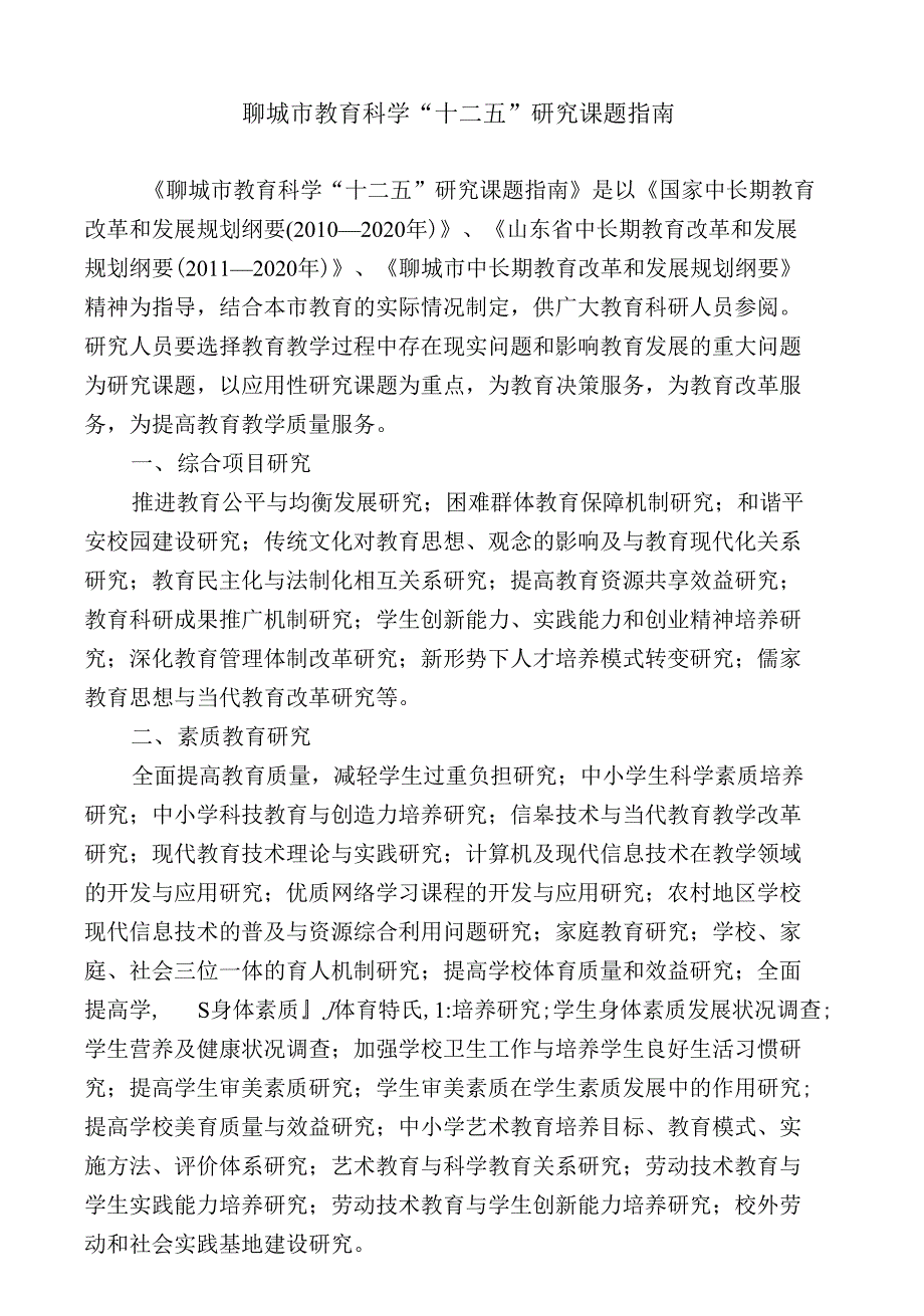 聊城市教育科学“十二五”研究课题指南【精品资料】_第1页