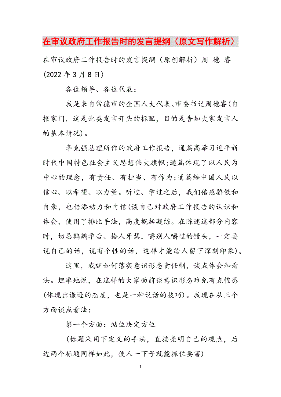 在审议政府工作报告时的发言提纲（原文写作解析）范文_第1页