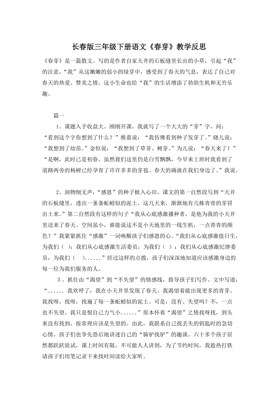 长春版三年级下册语文《春芽》教学反思_第1页