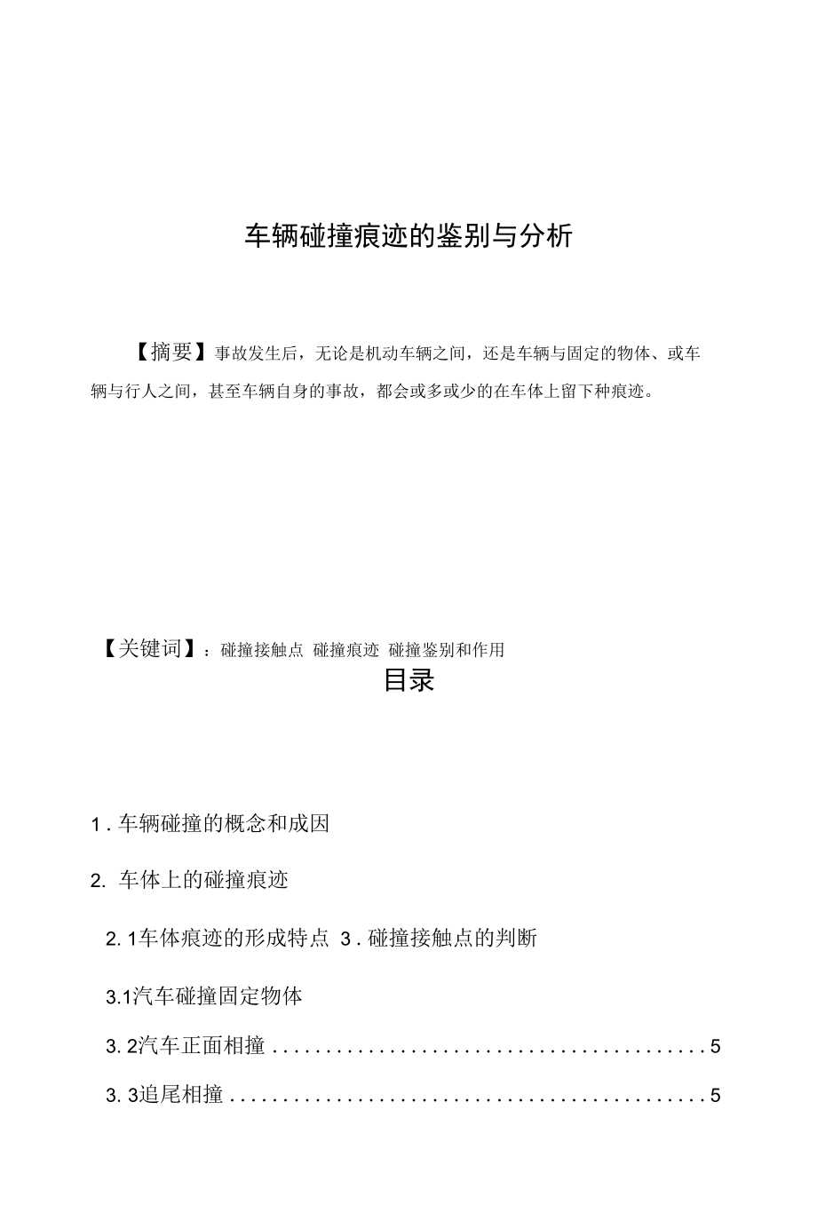 车辆碰撞痕迹的鉴别与分析_第1页