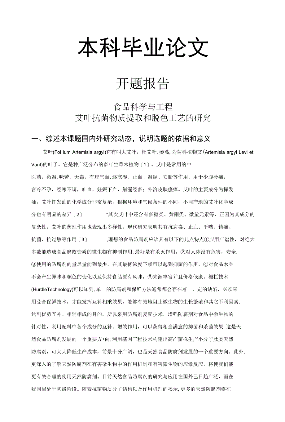 艾叶抗菌物质提取和脱色工艺的研究【开题报告+文献综述+毕业论文】_第1页