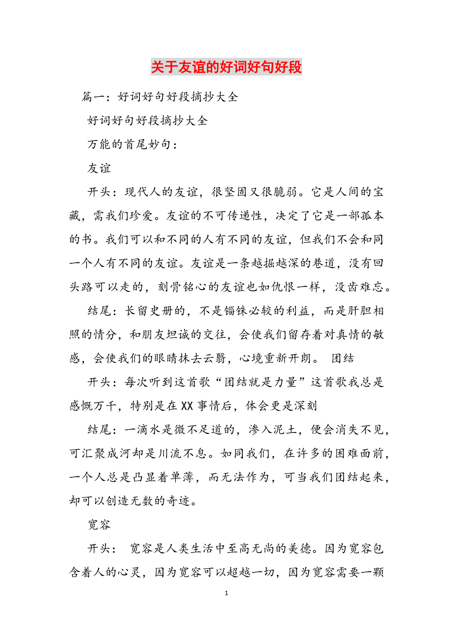 关于友谊的好词好句好段范文_第1页