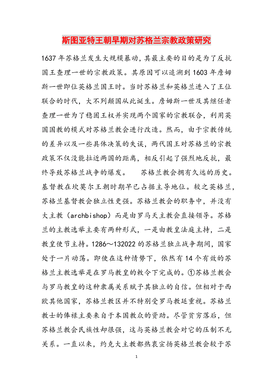 斯图亚特王朝早期对苏格兰宗教政策研究范文_第1页