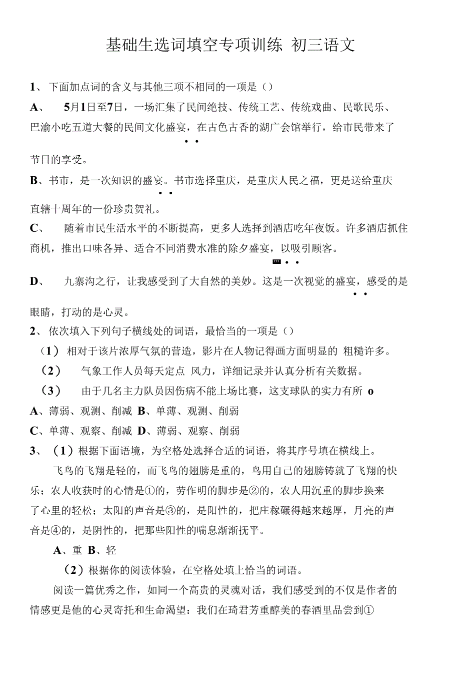 基础生选词填空专项训练 初三语文_第1页