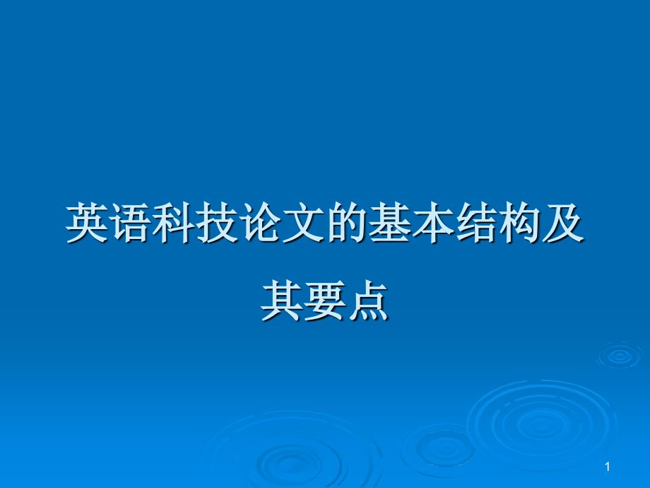 论文的基本结构参考课件_第1页
