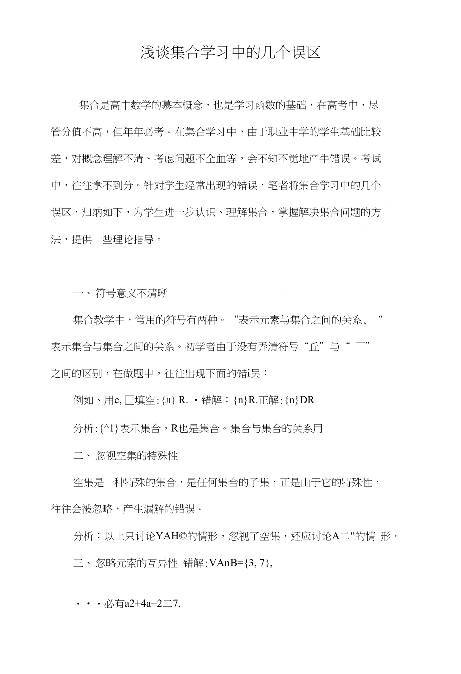 浅谈集合学习中的几个误区_第1页