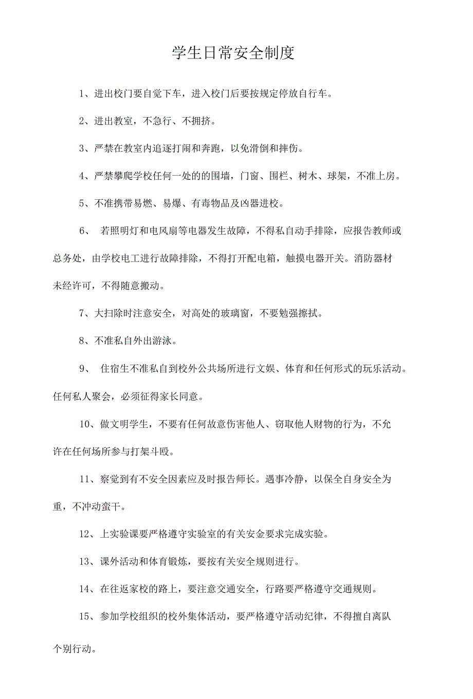 学校章程及规章制度汇编规章制度_第1页