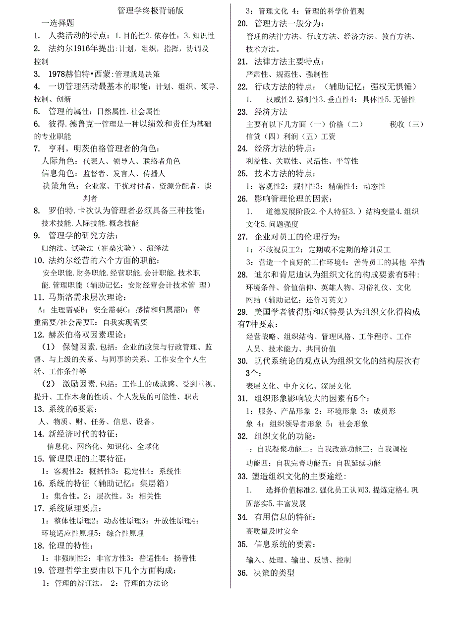 管理学 重点 笔记背诵_第1页