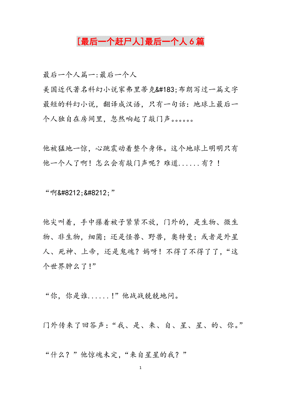 [最后一个赶尸人]最后一个人6篇范文_第1页