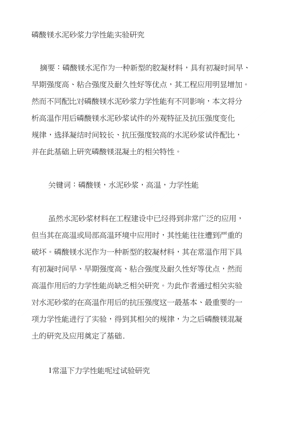 磷酸镁水泥砂浆力学性能实验研究_第1页