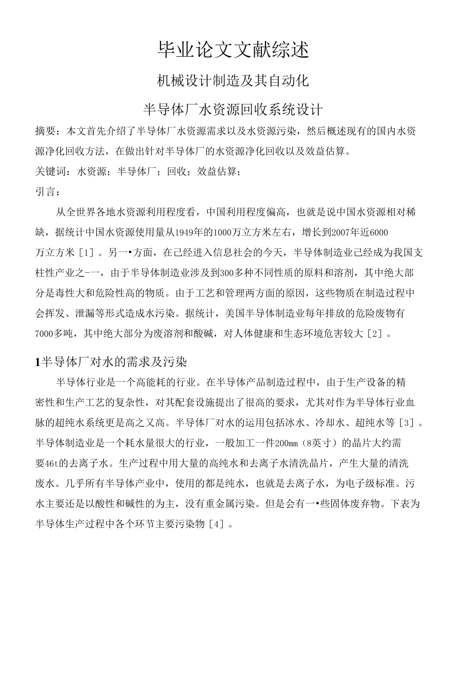 半导体厂水资源回收系统设计_第1页
