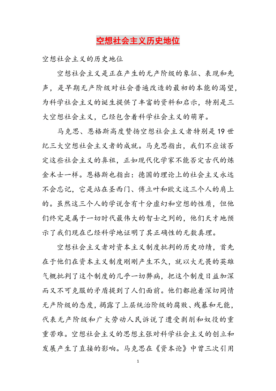 空想社会主义历史地位范文_第1页