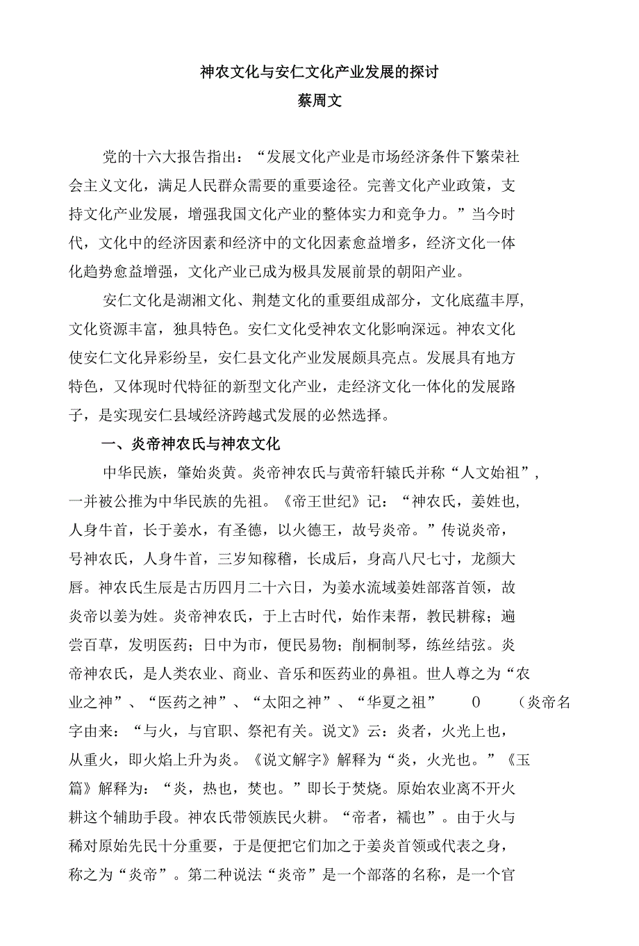 神农文化与安仁文化产业发展的探讨_第1页