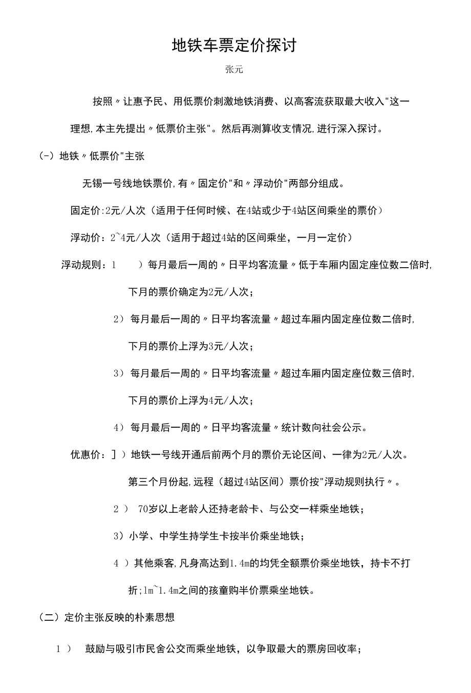 地铁票价定价探讨_第1页