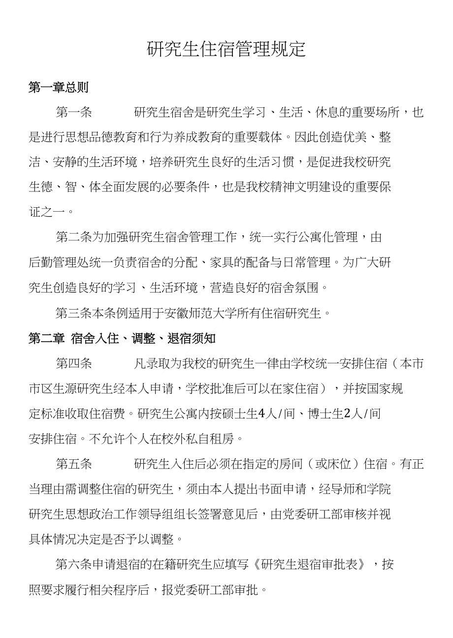 研究生住宿管理规定_第1页