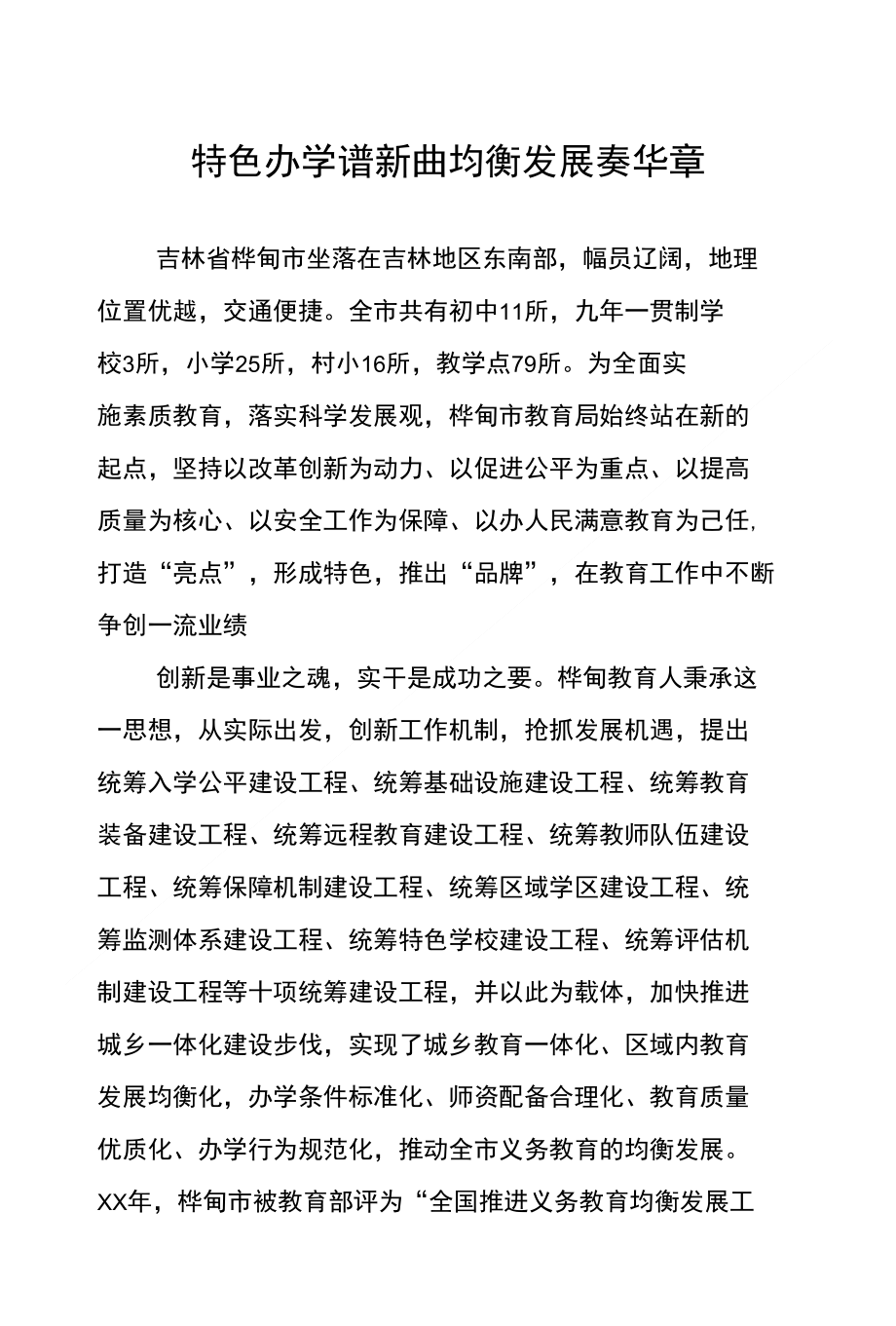 特色办学谱新曲 均衡发展奏华章_第1页