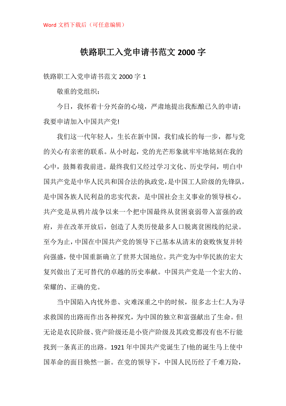 铁路职工入党申请书2000字_第1页