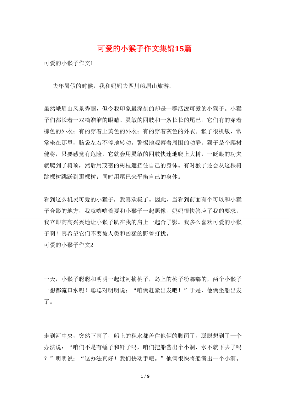 可爱的小猴子作文集锦15篇_第1页