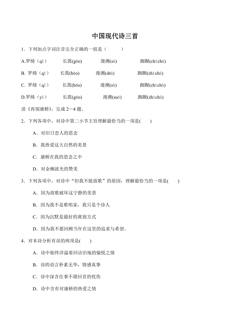高中语文中国现代诗三首 同步练习人教版第一册 试题_第1页