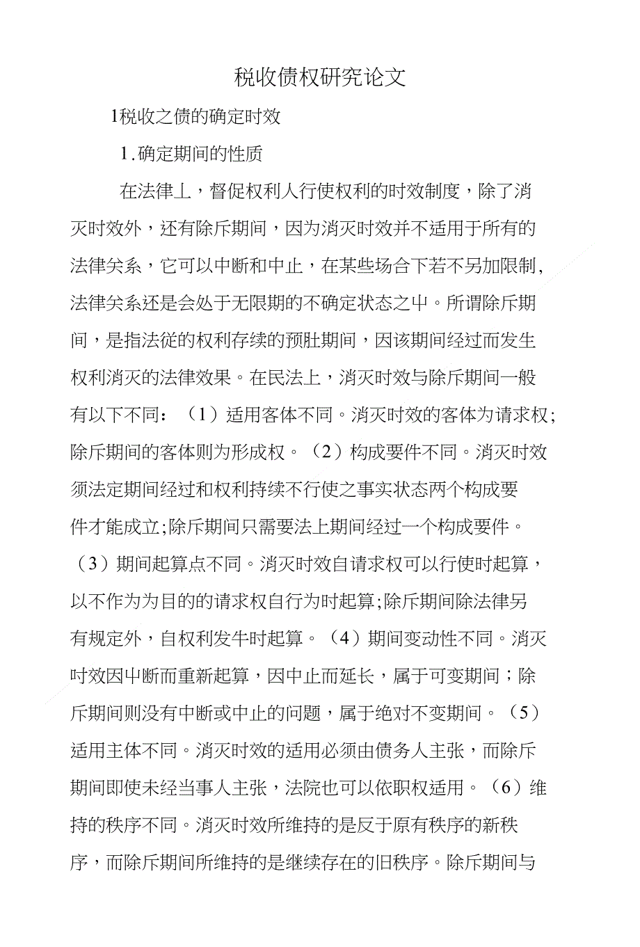 税收债权研究论文_第1页