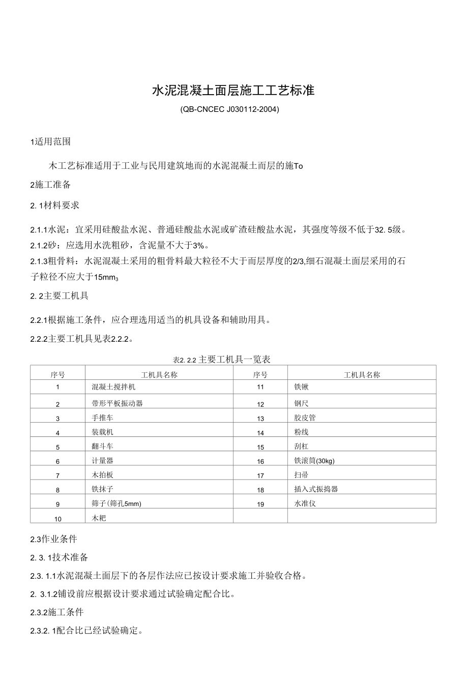 1.12水泥混凝土面层施工工艺标准_第1页