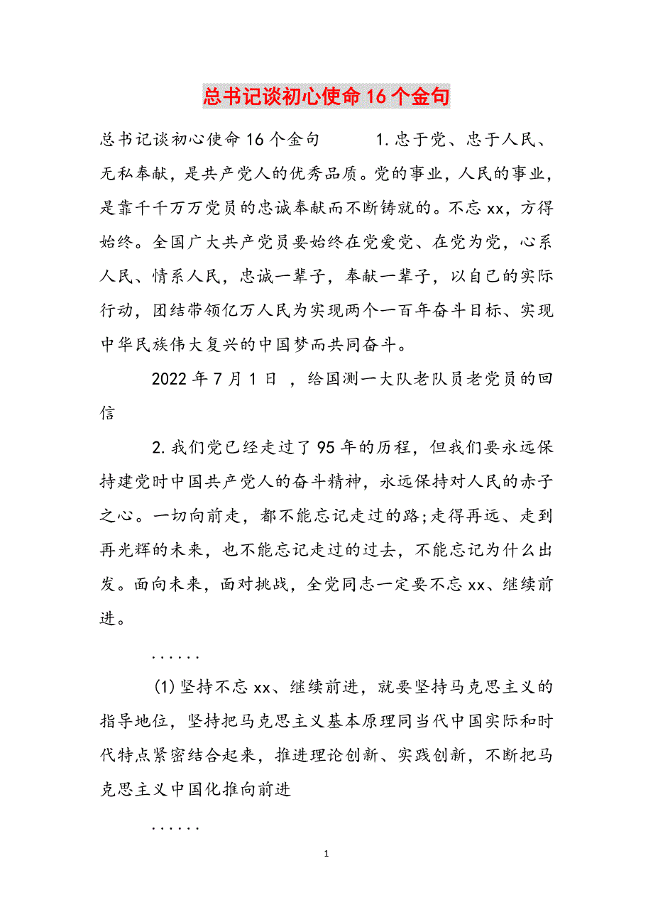 总书记谈使命16个金句范文_第1页