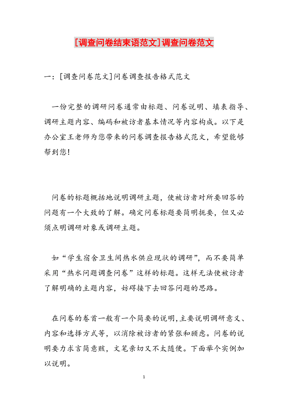 [调查问卷结束语范文]调查问卷范文范文_第1页