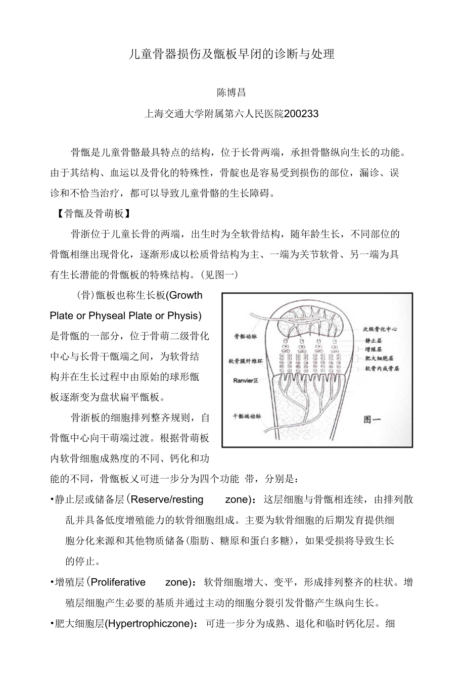【精品】儿童骨骺损伤及骺板早闭的诊断与处理(临床儿外杂志)_第1页