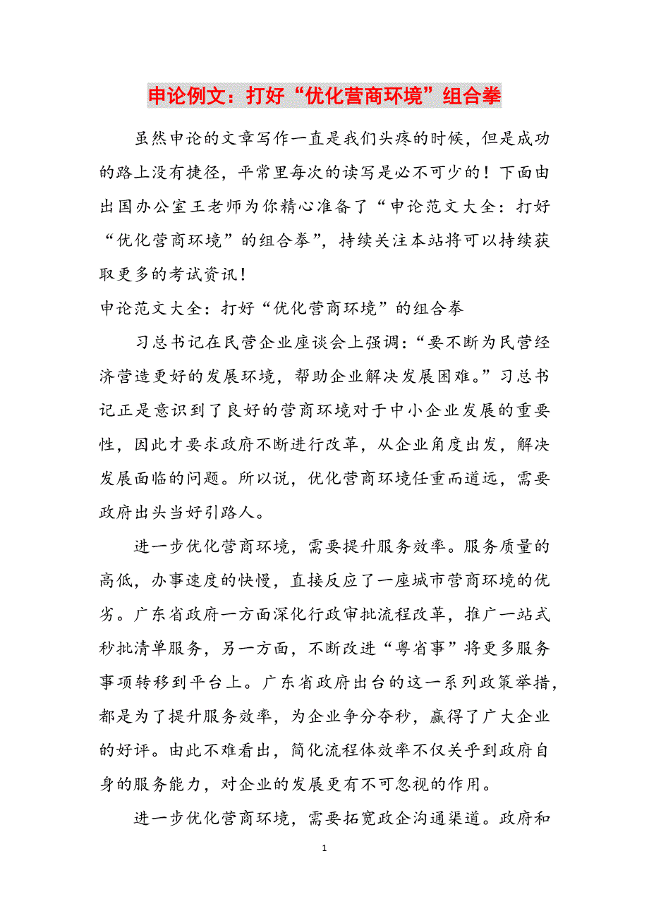 申论例文：打好“优化营商环境”组合拳范文_第1页