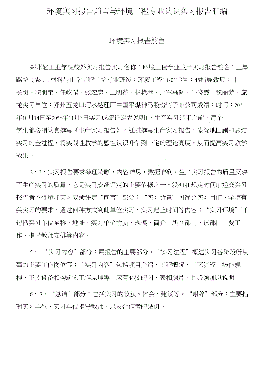 环境实习报告前言与环境工程专业认识实习报告汇编_第1页