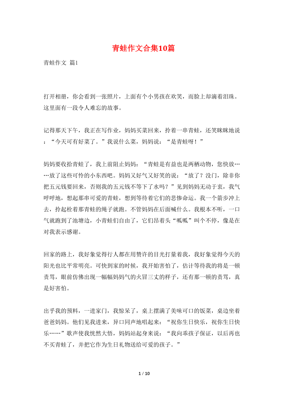 青蛙作文合集10篇_第1页