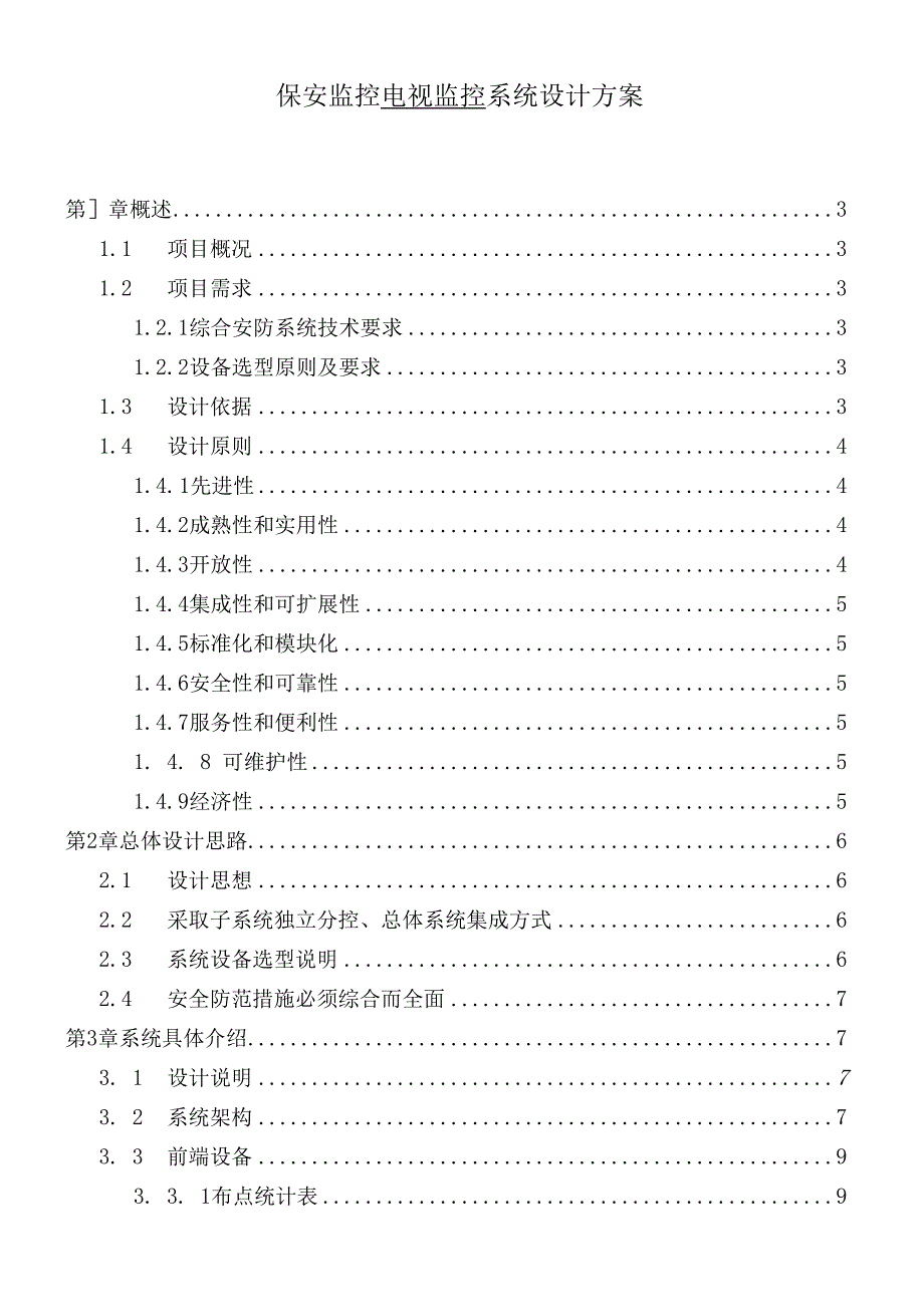 【精品】监控系统设计方案案例_第1页