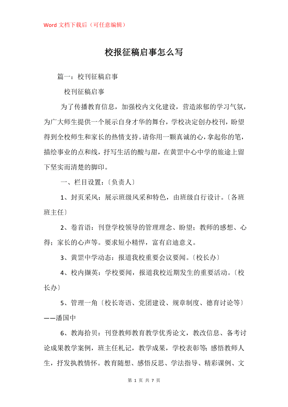 校报征稿启事怎么写_第1页