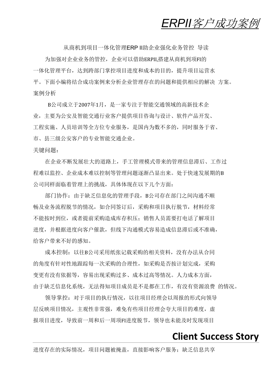 从商机到项目一体化管理ERP助企业强化业务管控_第1页