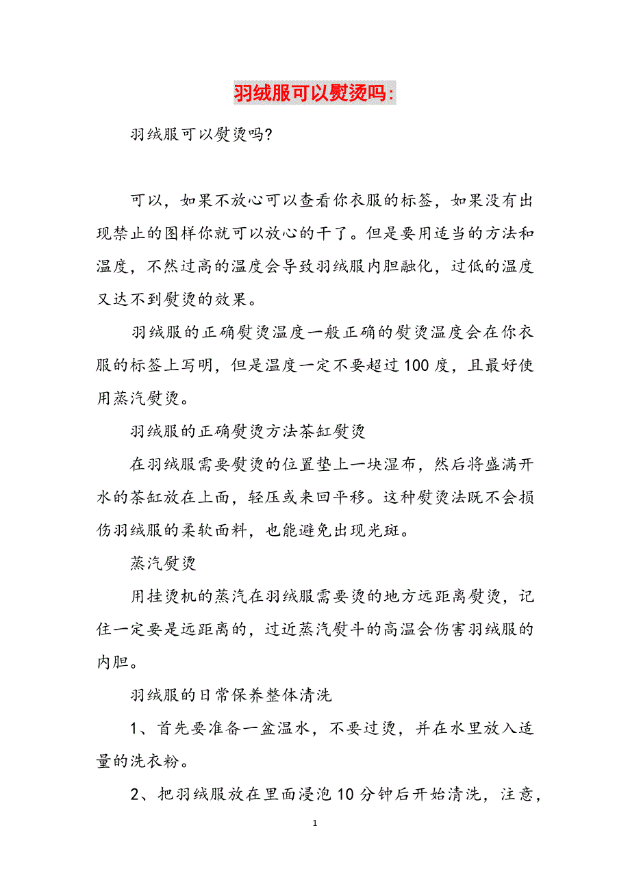 羽绒服可以熨烫吗-范文_第1页