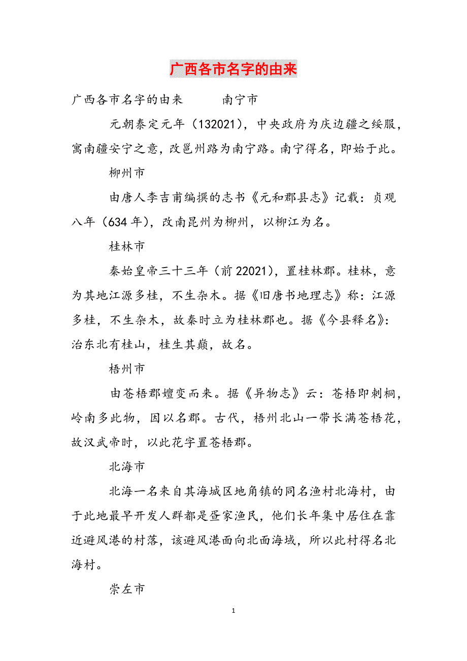 广西各市名字的由来范文_第1页