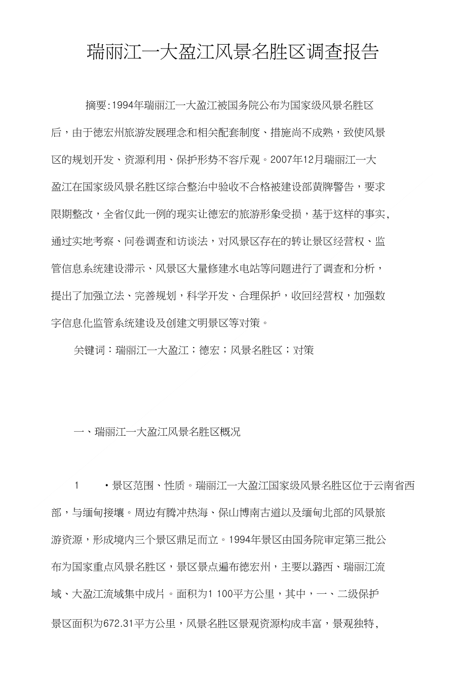 瑞丽江大盈江风景名胜区调查报告_第1页