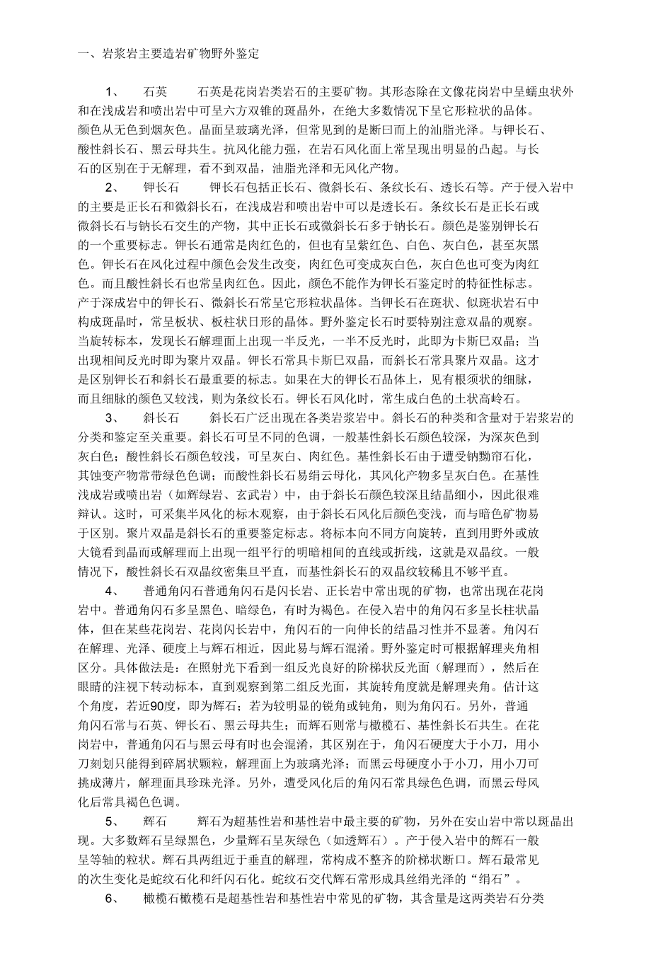 岩浆岩主要造岩矿物野外鉴定_第1页