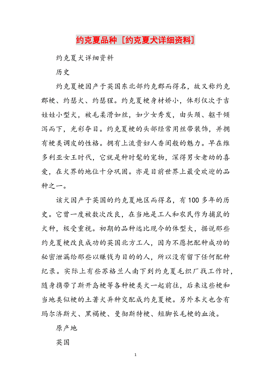约克夏品种 [约克夏犬详细资料]范文_第1页