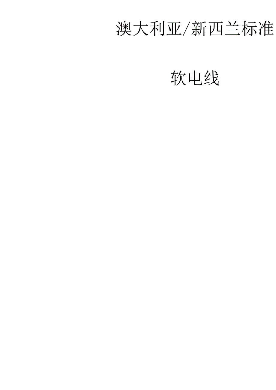 澳大利亚新西兰标准_第1页