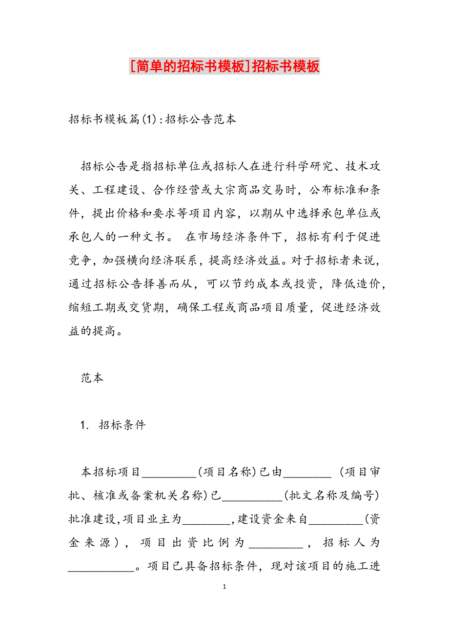 [简单的招标书模板]招标书模板范文_第1页