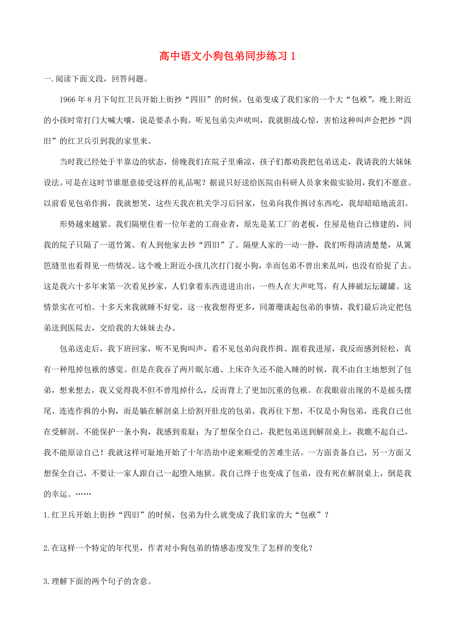 高中语文小狗包弟同步练习1 新课标 人教版 必修1 试题_第1页