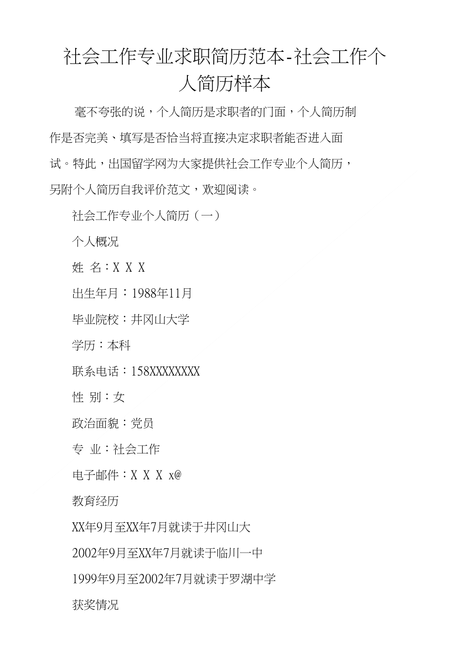 社会工作专业求职简历范本社会工作个人简历样本_第1页
