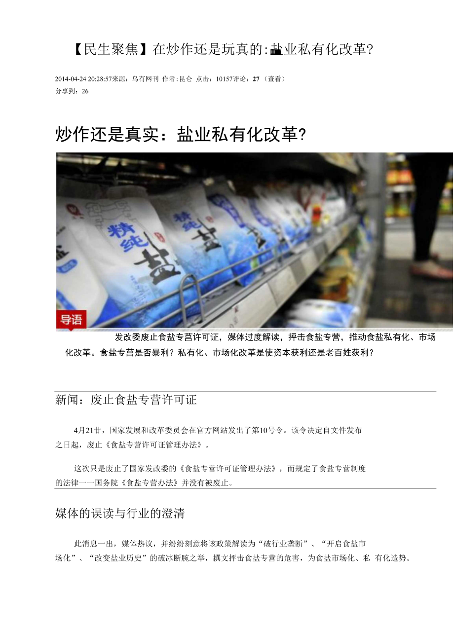 在炒作还是玩真的盐业私有化改革_第1页
