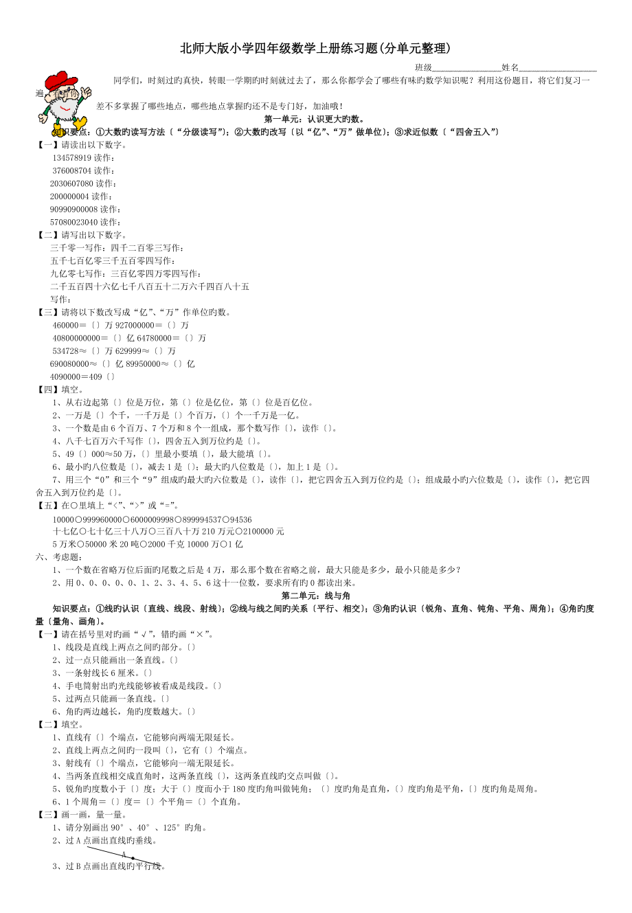 北师大版小学四年级数学上册练习题(分单元整理)_第1页