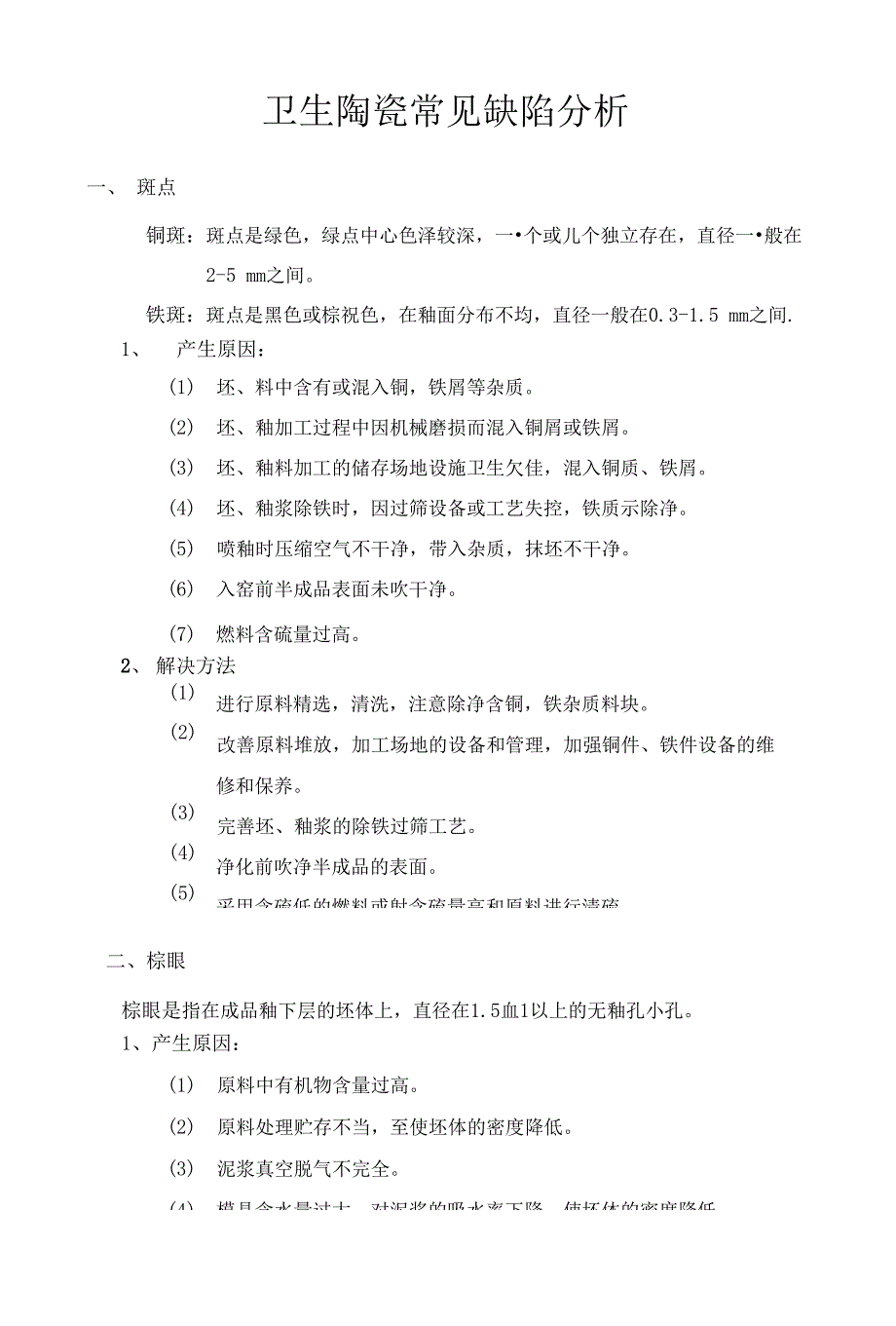 卫生陶瓷常见缺陷分析费下载_第1页