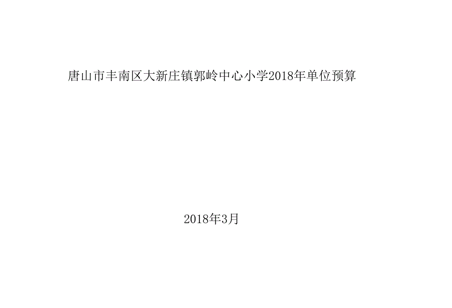 唐山丰南区大新庄镇郭岭中心小学2018年单位预算_第1页